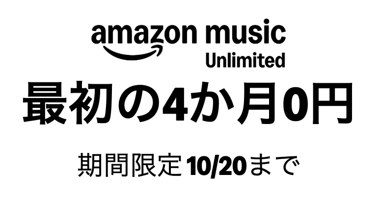 Amazon Music Unlimited 最初の4か月0円 期間限定10/20まで