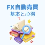FX自動売買を始める前に知っておくべきこと｜失敗しないための基本と心得
