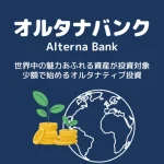 オルタナバンクをやってみた｜登録＆初回投資で3,000円もらえる手順と注意点【6/30まで】