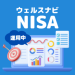 ウェルスナビのおまかせNISAをやってみた|ロボアドに全任せした運用と使い方
