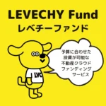 LEVECHY Fundやってみた｜安全性と配当実績が高水準な不動産投資の仕組みと始め方