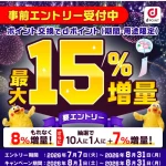 dポイント増量キャンペーンとは?最大15%増量の内容と参加手順【2026/8/31まで】