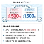 【2,000円】第一生命NEOBANKの紹介コード・口座開設特典