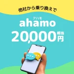ahamoに乗り換えで20,000円もらえる方法