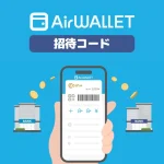 エアウォレットで最大3,300円もらう方法｜招待コード・登録手順まとめ