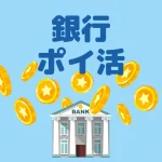 銀行ポイ活おすすめランキング|毎月ポイントが貯まる銀行はこれ【最新版】