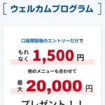 【最大20,000円】SBI新生銀行の口座開設特典