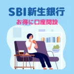 SBI新生銀行の口座開設で新規20,200円+ハイパー預金口座で3,000円