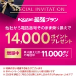 【14,000円】楽天モバイル乗り換え特典