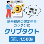 クリプタクトで暗号資産の確定申告をやってみた|紹介コードと基本的な使い方を解説
