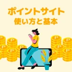 ポイントサイトとは？初心者向けに使い方と基本設定をわかりやすく解説