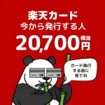 【20,700円】公式直接はNG！楽天カード発行（6/29朝10時まで）