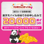 【20,000円】楽天モバイル申し込み特典(7/6 朝10:00まで)