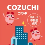COZUCHIをやってみた｜平均年利20.9%・想定を上回る配当実績と始め方を解説