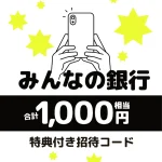 みんなの銀行の口座開設で1,000円もらう方法｜紹介コードと特典の受け取り手順