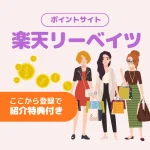 楽天リーベイツ登録で600円もらう方法|紹介コード・特典内容