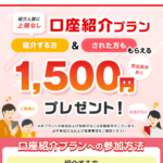 【1,500円】三菱UFJ銀行の紹介コード・特典内容