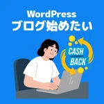 WordPressブログの始め方|エックスサーバーならクイックスタート機能で超簡単