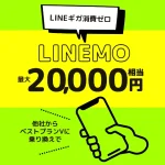 【20,000円】LINEMO/ラインモ乗り換え特典（7/5まで）