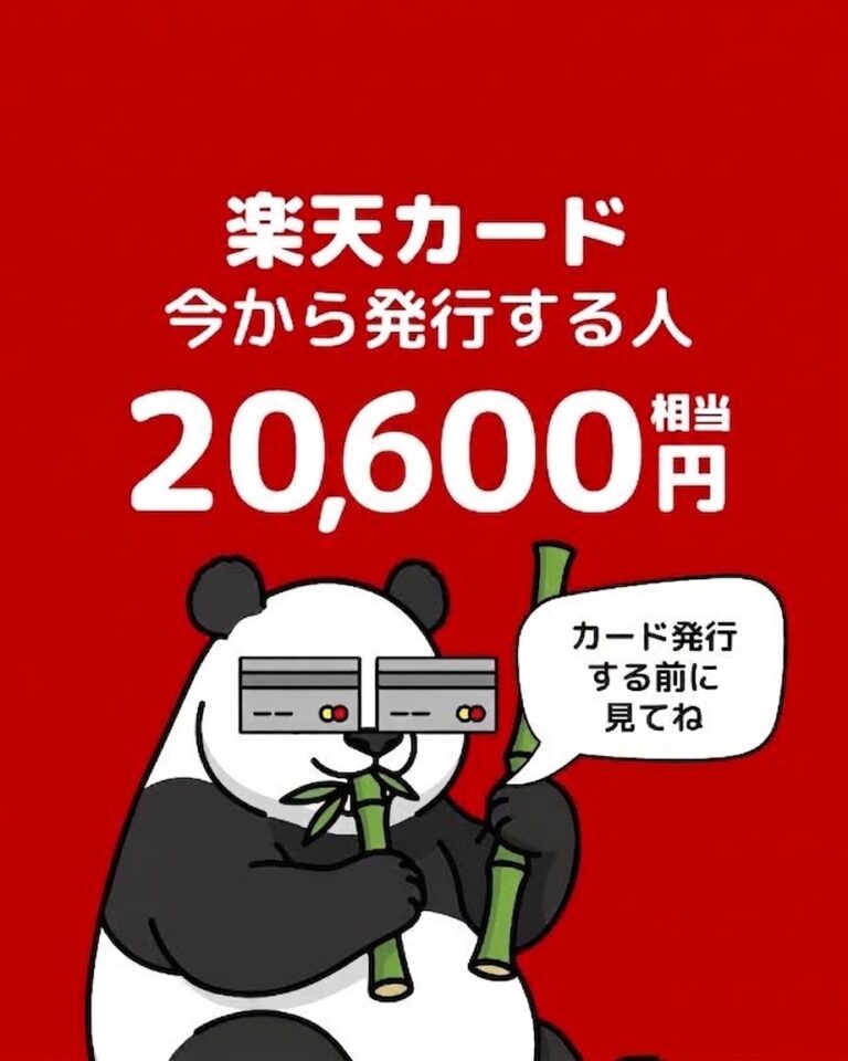 楽天カード発行利用で20,700円もらう【2026/9/28朝10時まで】