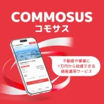 COMMOSUS利用で4,000円もらう方法【6/30まで】