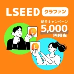 LSEEDをやってみた|紹介コード付き登録で5,000円もらえる仕組みと手順