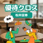 松井証券でクロス取引をやってみた｜1回の注文で完了する手順と結果