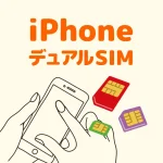 iPhoneでデュアルSIMを使う方法｜コスト別おすすめ料金プランの選び方