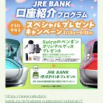 【7,000円分】JRE BANKの紹介コード・口座開設特典