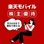 株主優待で楽天モバイルが無料？実際にやってみた結果と手順まとめ