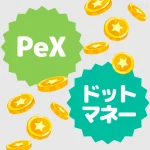 PeXとドットマネーどっちがお得?手数料・交換先を徹底比較