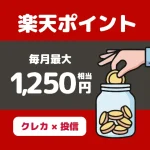 毎月1,250円分の楽天ポイントをもらう方法