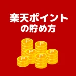 楽天ポイントの貯め方・使い方【簡単まとめ】