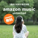 【4ヶ月無料】Amazon Music Unlimited（7/13まで）
