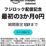 Amazon Music Unlimitedを3ヶ月無料で使う方法【2026/7/27まで】