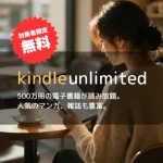 【3ヶ月無料】Kindle Unlimited（7/13まで）
