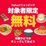 Yahoo!ショッピングで無料プレゼントをもらう方法【対象者限定キャンペーン】