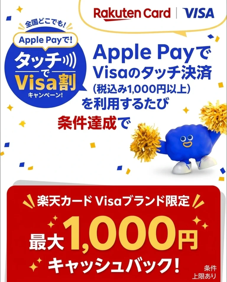 【Visa割・解説】楽天カードApple PayのVisaタッチで最大1,000円キャッシュバック