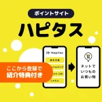 ハピタスの登録で2,100円分もらう方法｜紹介コードと特典まとめ【6/30まで】