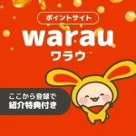 ワラウの登録で2,500円分もらう方法｜紹介コードと特典まとめ【7/31まで】