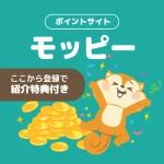 モッピーの登録で7,500円分もらう方法｜紹介コードと特典の受け取り手順【6/30まで】