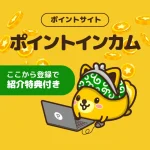 ポイントインカムの登録で2,820円分もらう方法｜紹介コードと特典まとめ【6/30まで】