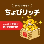 ちょびリッチの登録で2,450円分もらう方法｜紹介コードと特典の受け取り手順