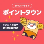 ポイントタウンの登録で2,000円分もらう方法｜紹介コードと特典の受け取り手順
