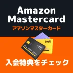 Amazonマスターカードをお得に発行する方法