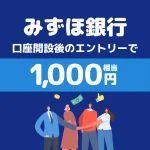 みずほ銀行の口座開設で1,000円もらう方法｜紹介コードと特典の受け取り手順