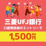 三菱UFJ銀行の口座開設で最大38,500円もらう方法｜紹介コードと特典まとめ