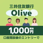 Olive（三井住友銀行）の口座開設で最大46,400円もらう方法｜紹介コードと特典まとめ