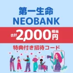 第一生命NEOBANKの口座開設で2,000円＋毎月最大1,170円もらう方法｜紹介コードと手順まとめ