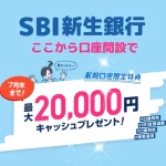 SBI新生銀行の口座開設で最大20,000円もらう｜ハイパー預金や毎月プレゼントまとめ